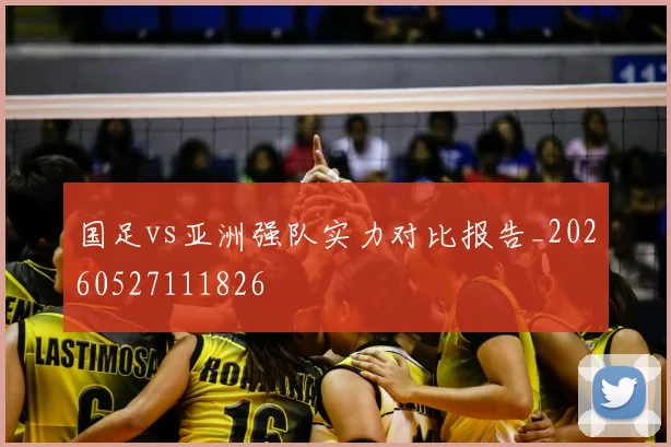 国足vs亚洲强队实力对比报告_20260527111826