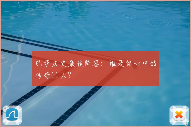 巴萨历史最佳阵容：谁是你心中的传奇11人？