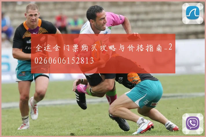 全运会门票购买攻略与价格指南_20260606152813