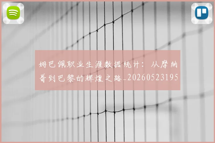 姆巴佩职业生涯数据统计：从摩纳哥到巴黎的辉煌之路_20260523195656