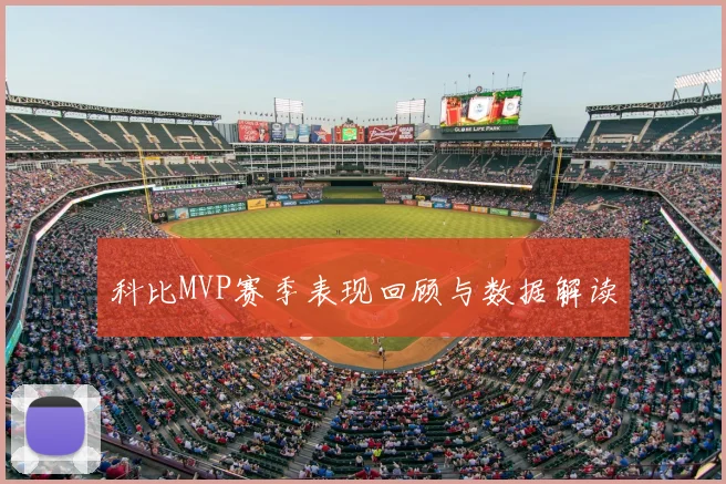 科比MVP赛季表现回顾与数据解读