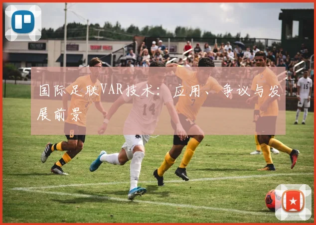 国际足联VAR技术：应用、争议与发展前景