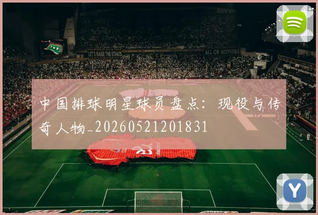 中国排球明星球员盘点：现役与传奇人物_20260521201831