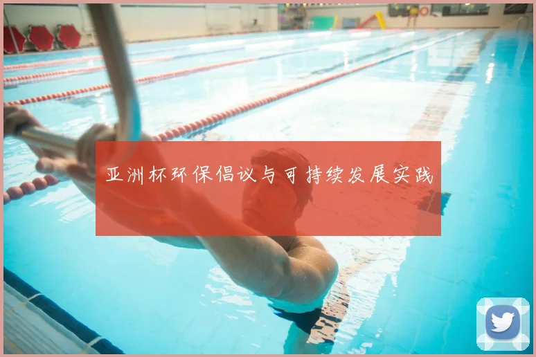 亚洲杯环保倡议与可持续发展实践