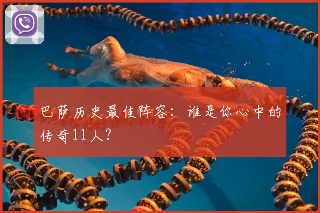巴萨历史最佳阵容:谁是你心中的传奇11人?
