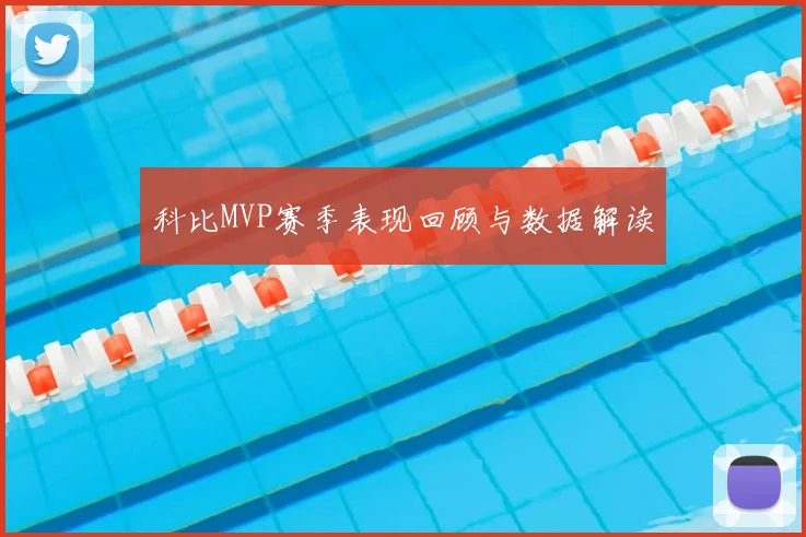 科比MVP赛季表现回顾与数据解读